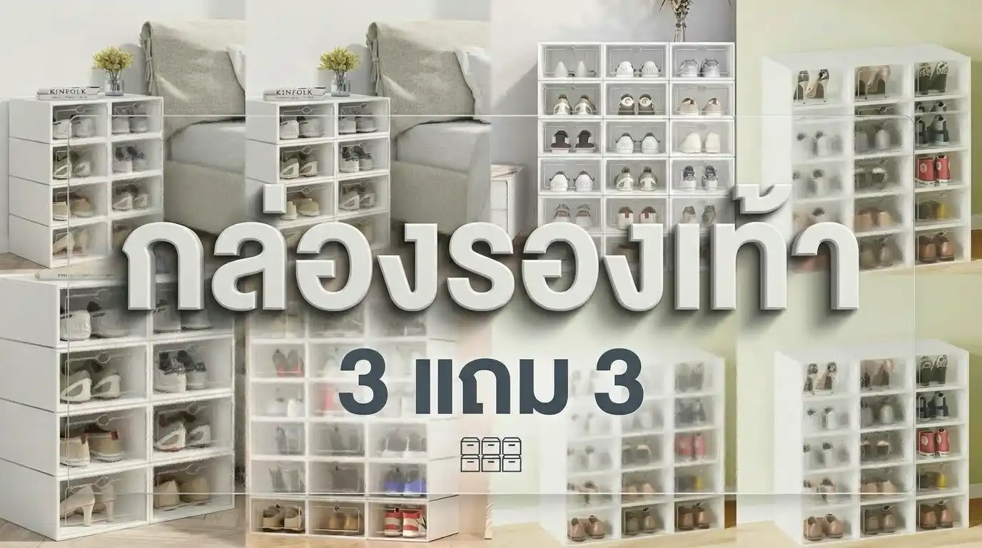 กล่องรองเท้า