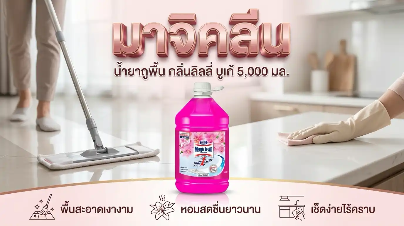 มาจิคลีน น้ำยาถูพื้น