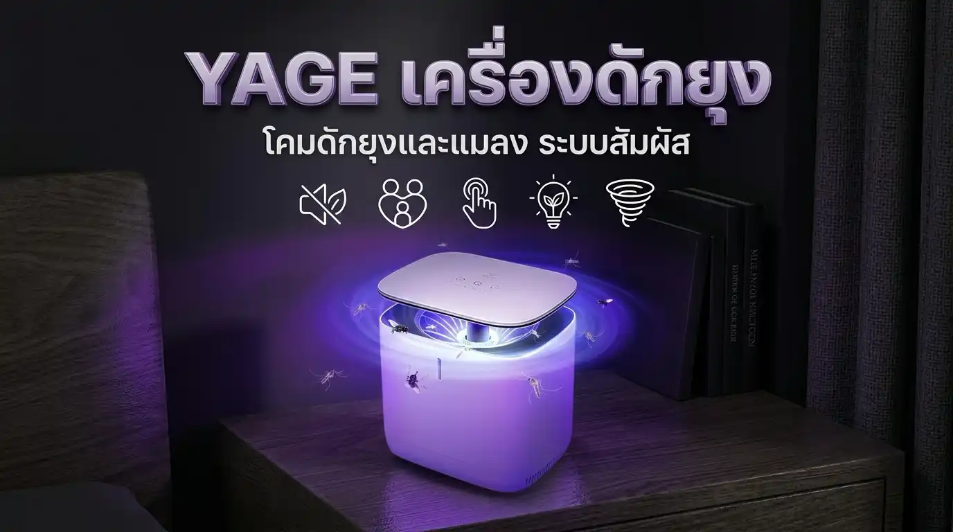 เครื่องดักยุง