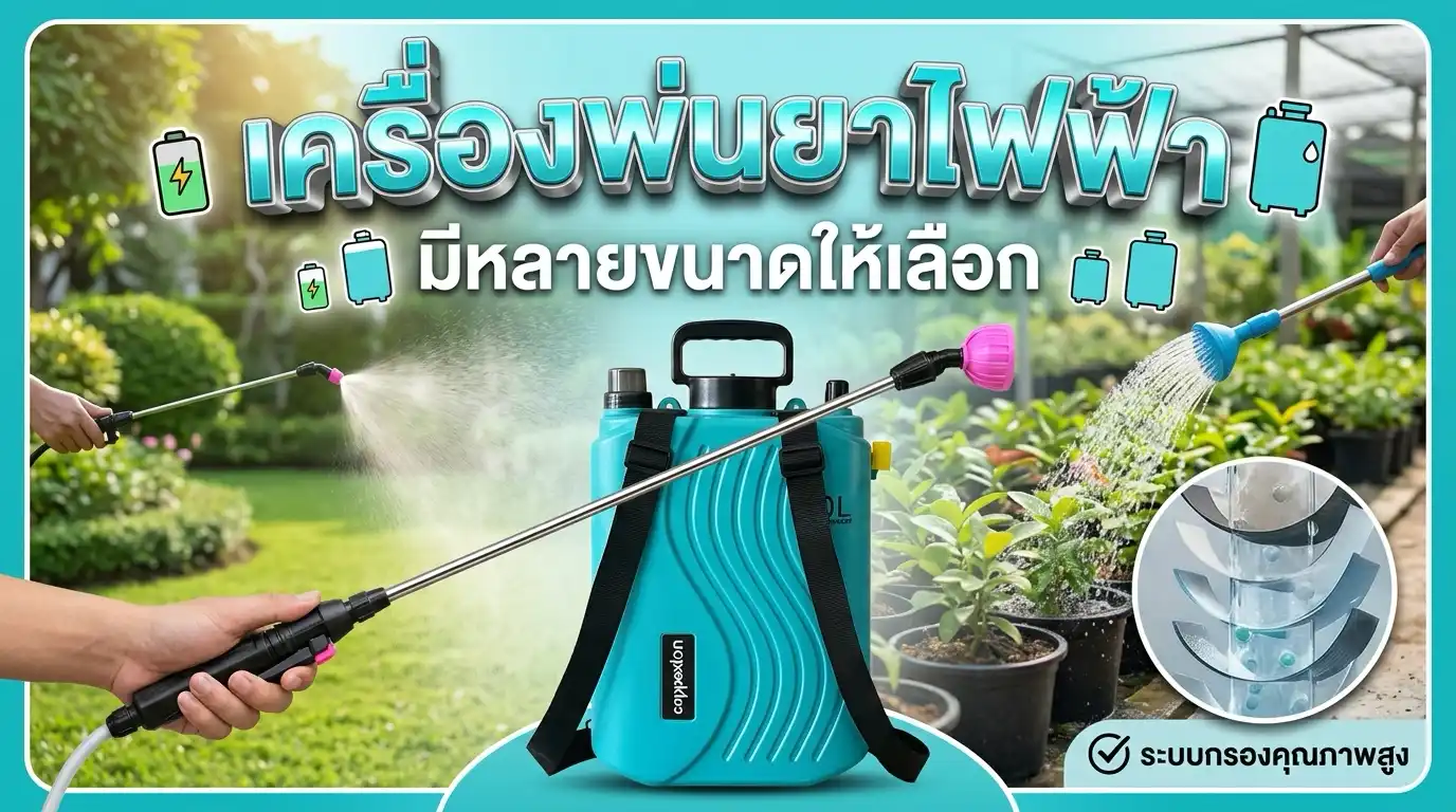 เครื่องพ่นยาไฟฟ้า