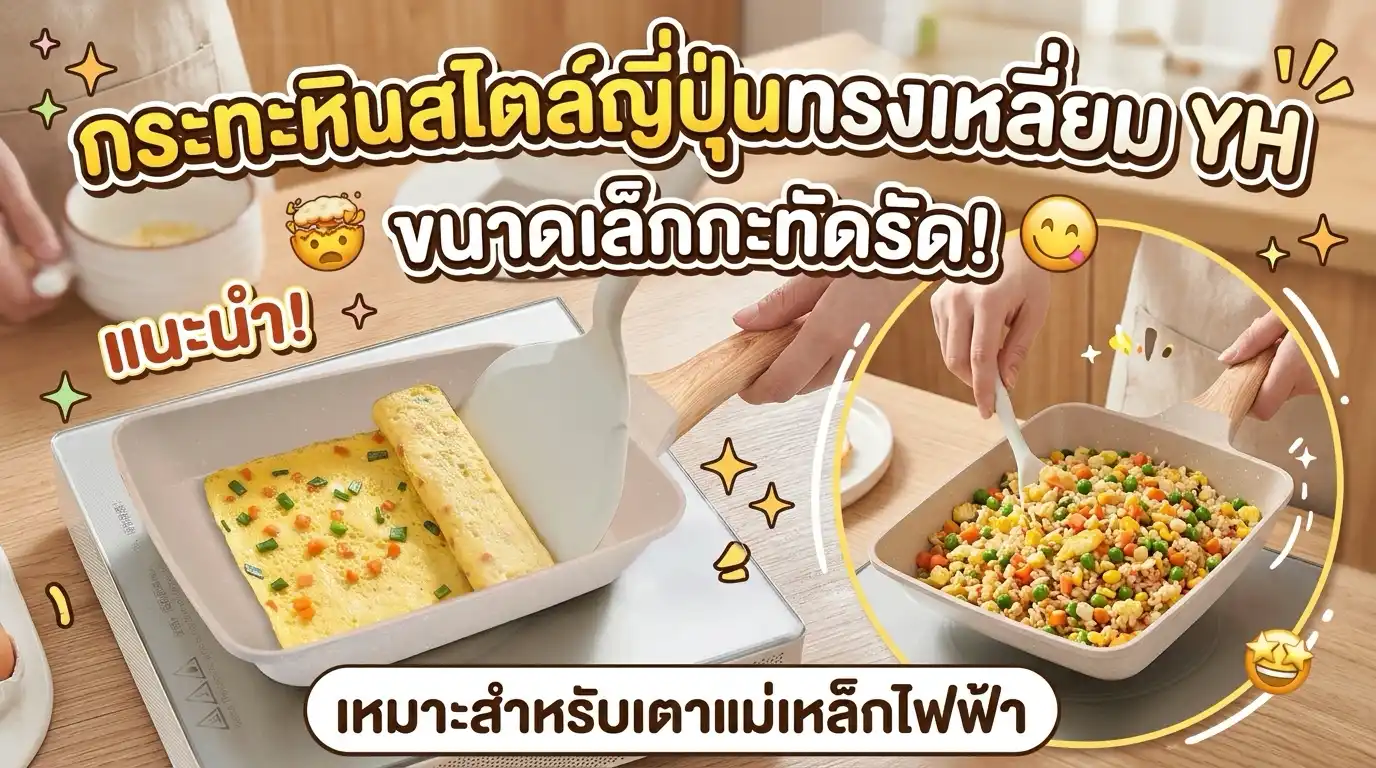 กระทะญี่ปุ่นเคลือบ