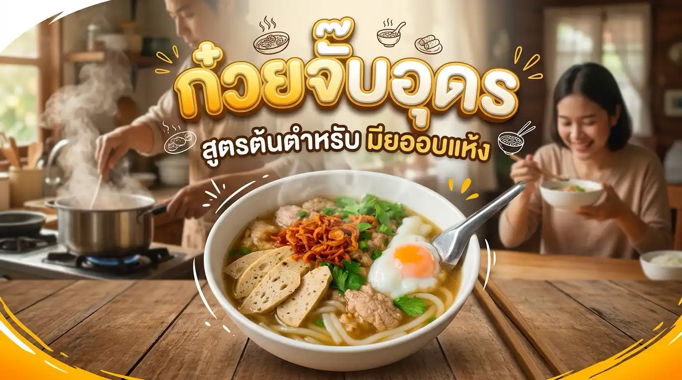 ก๋วยจั๊บญวน