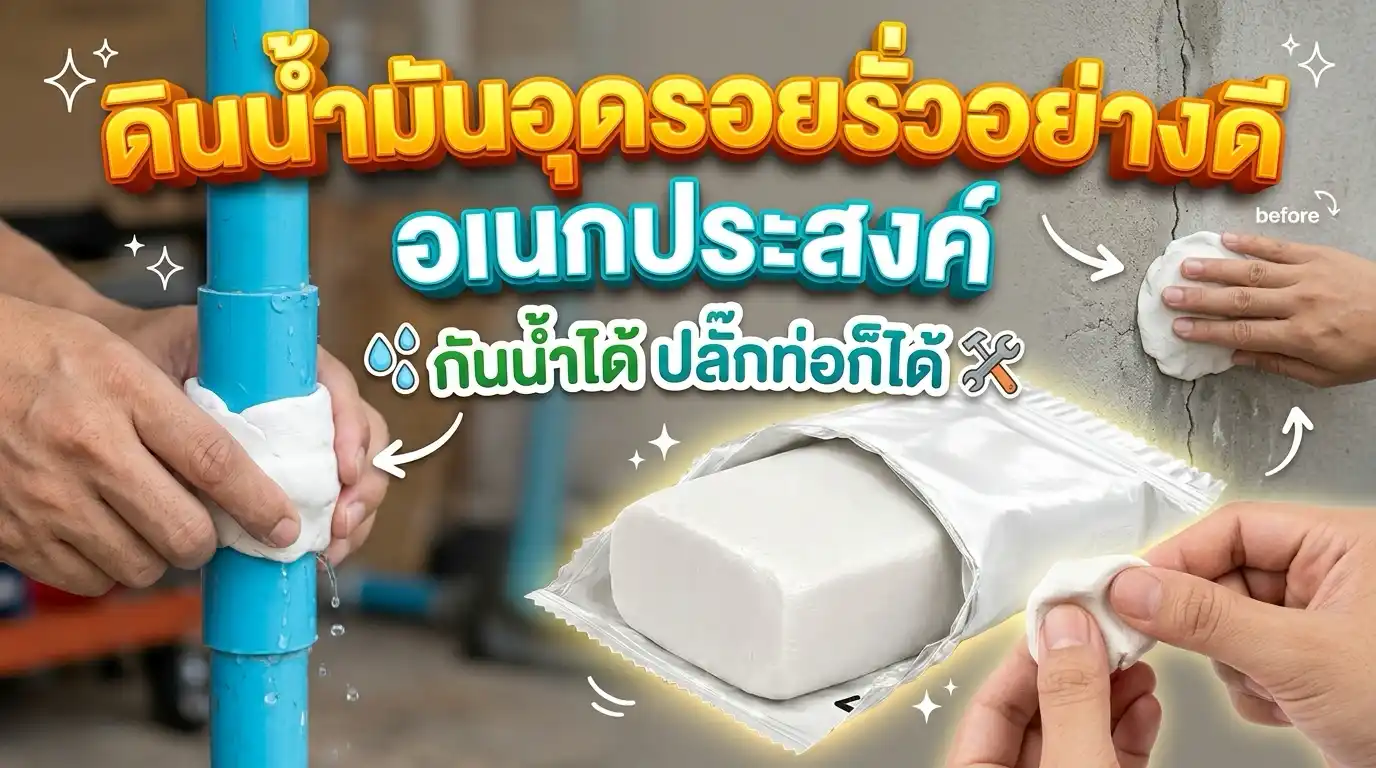 ดินน้ำมันอเนกประสงค์