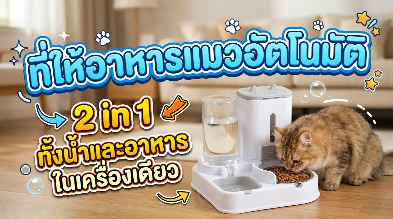 ที่ให้อาหารแมวอัตโนมัติ