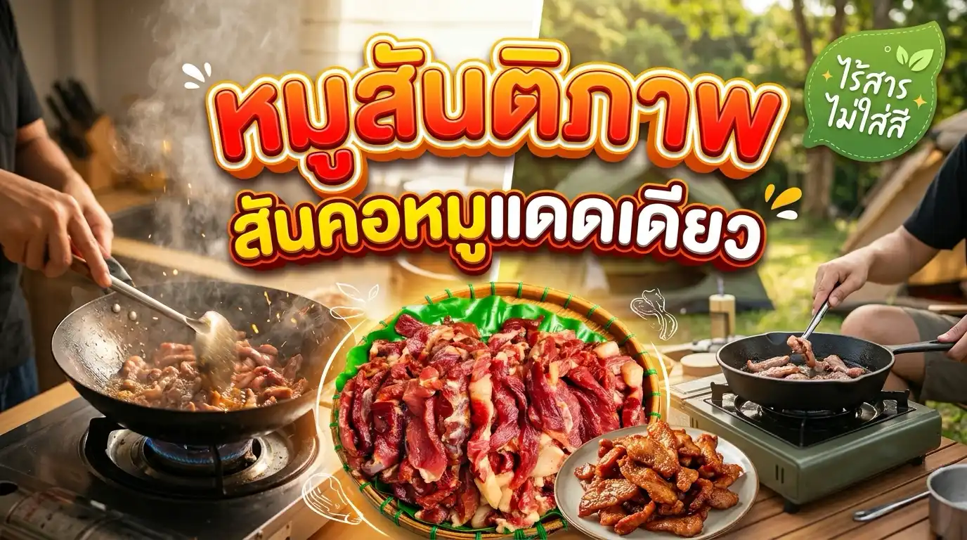 หมูแดดเดียว