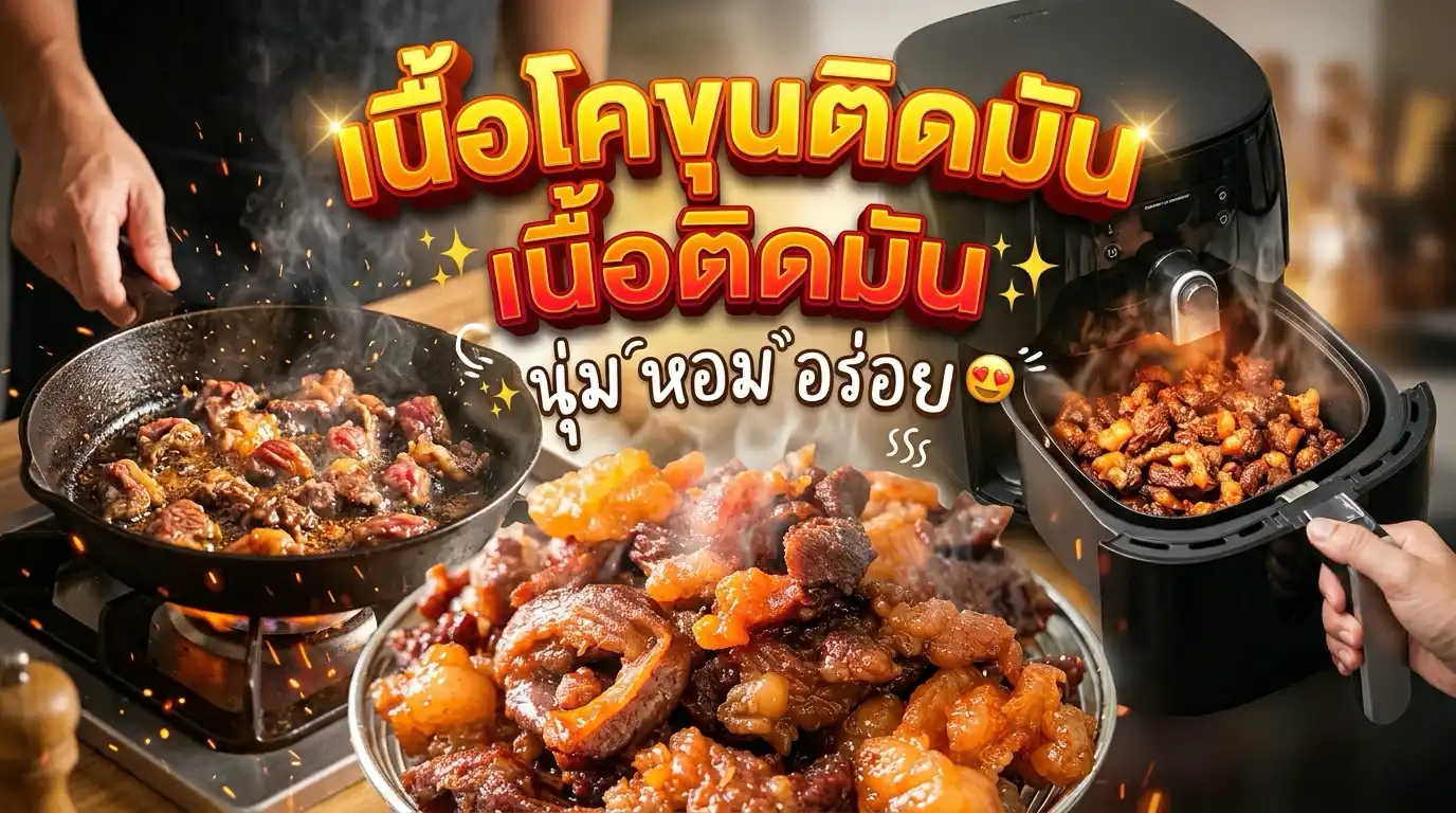 เนื้อโคขุน