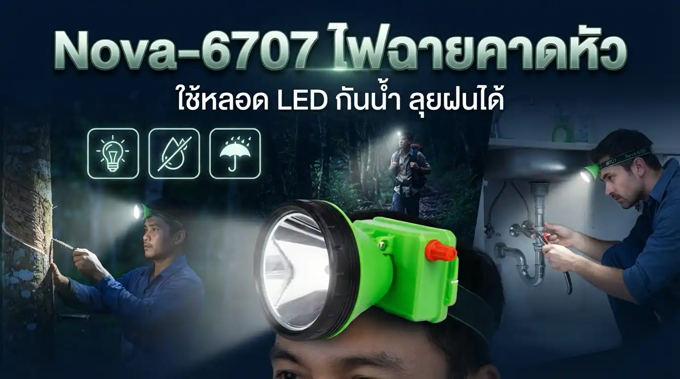 ไฟฉายคาดหัว